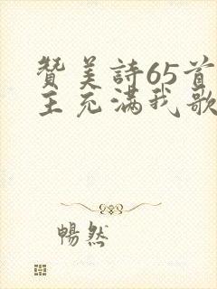 赞美诗65首求主充满我歌