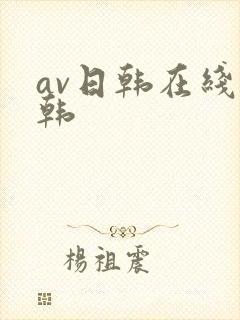 av日韩在线日韩