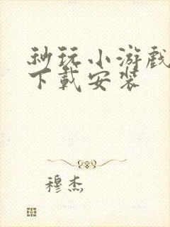 秒玩小游戏不用下载安装