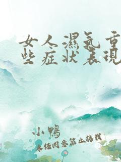 女人湿气重有哪些症状表现