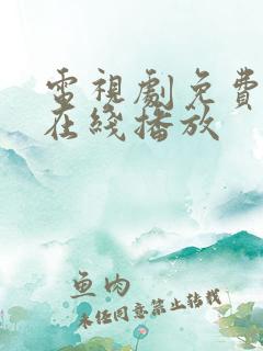 电视剧免费全集在线播放