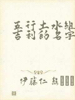 五行土水组合最吉利的名字