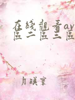 在线观看av一区二区三区动漫