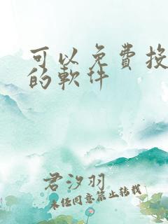 可以免费投屏看的软件