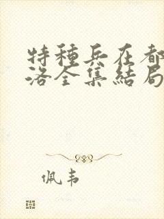 特种兵在都市杨洛全集结局听书