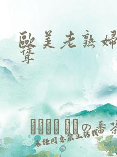 欧美老熟妇毛耸耸