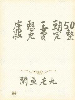 康熙王朝50集版免费完整观看