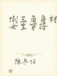 倒三角身材秋冬女生穿搭