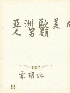 亚洲 欧美 成人 另类