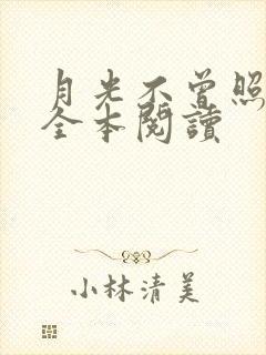 月光不曾照耀我全本阅读