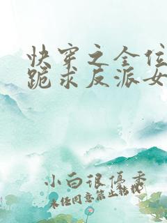 快穿之全位面都跪求反派女主做个人