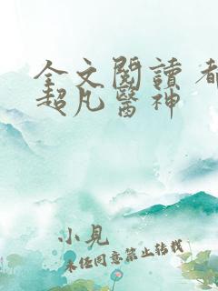 全文阅读 都市超凡医神