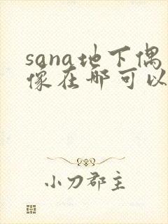 sana地下偶像在哪可以看