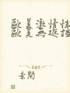 欧美激情性国产欧美无遮挡