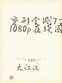 变形金刚7高清1080p在线国语