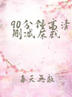 90分钟高清无删减床戏