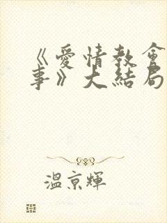 《爱情教会我的事》大结局