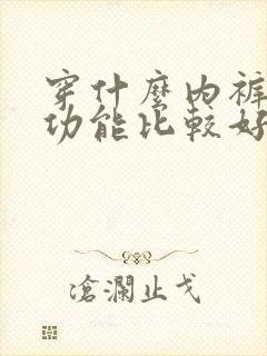 穿什么内裤对性功能比较好