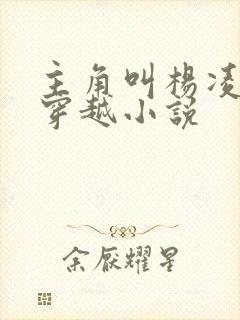 主角叫杨凌晨的穿越小说