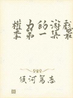 权力的游戏第一季第一集最后俩人是