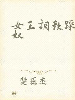 女王调教踩踏男奴