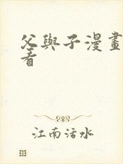 父与子漫画在线看