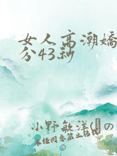 女人高潮娇喘1分43秒