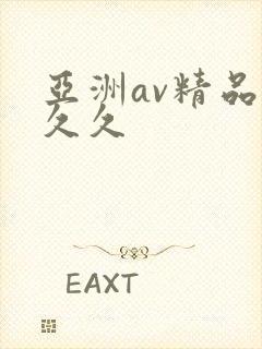 亚洲av精品久久久