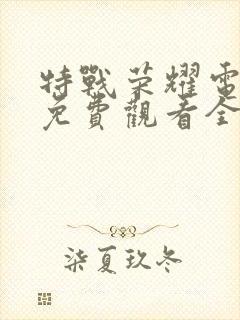 特战荣耀电视剧免费观看全集完整版