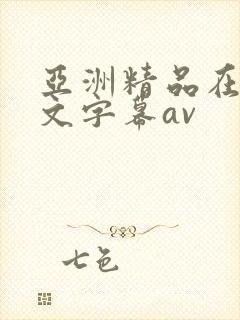 亚洲精品在线中文字幕av