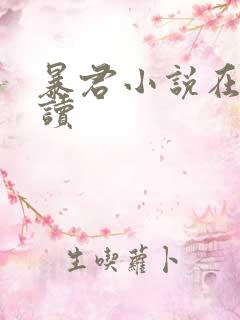 暴君小说在线阅读