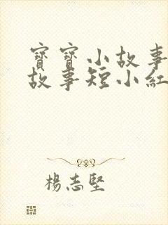 宝宝小故事睡前故事短小红帽