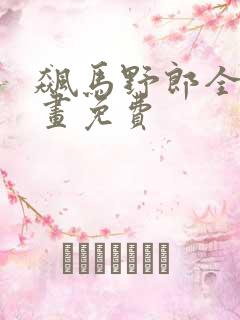 飙马野郎全彩漫画免费