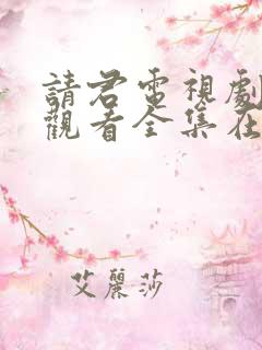 请君电视剧免费观看全集在线播放