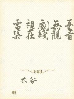 电视剧无忧渡全集在线观看免费