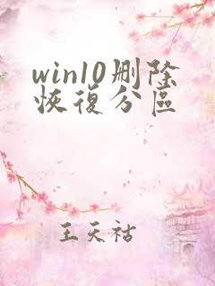 win10删除恢复分区