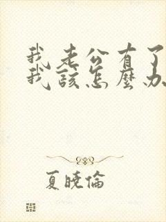 我老公有了小三我该怎么办