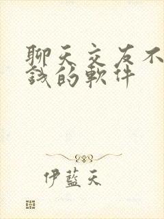 聊天交友不要充钱的软件