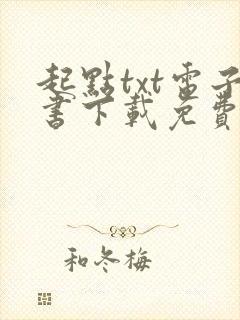 起点txt电子书下载免费网站