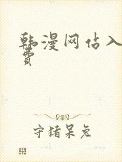 韩漫网站入口免费