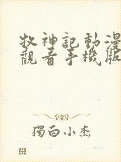 牧神记动漫免费观看手机版