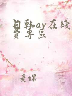 日韩av在线免费专区