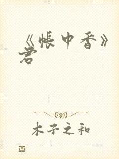 《帐中香》长生君