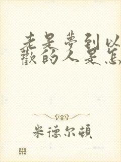 老是梦到以前喜欢的人是怎么回事