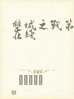 双城之战第一季在线