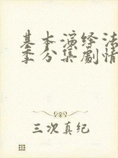 基本演绎法第四季分集剧情