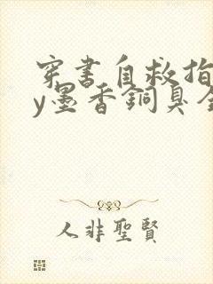 穿书自救指南by墨香铜臭全文免费阅读