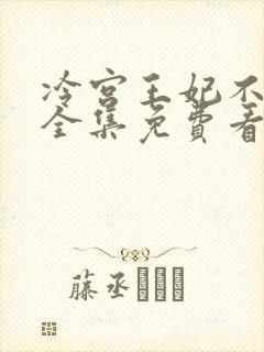 冷宫王妃不好惹全集免费看