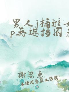 男人j桶进女人p无遮挡国产jk