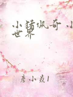 小猪佩奇 小小世界